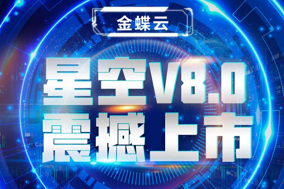 金蝶云星空V8.0震撼上市，乘“五力成長(zhǎng)飛輪”強(qiáng)勢(shì)來(lái)襲