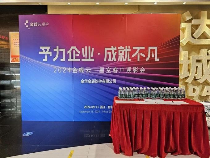 予力企業(yè)，成就不凡——2024金蝶云星空客戶(hù)觀(guān)影會(huì)圓滿(mǎn)落幕~